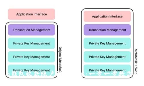 imToken钱包收款账户设置详解：一步一步教你轻松收款