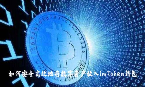 如何安全高效地将数字资产放入imToken钱包