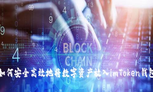 如何安全高效地将数字资产放入imToken钱包
