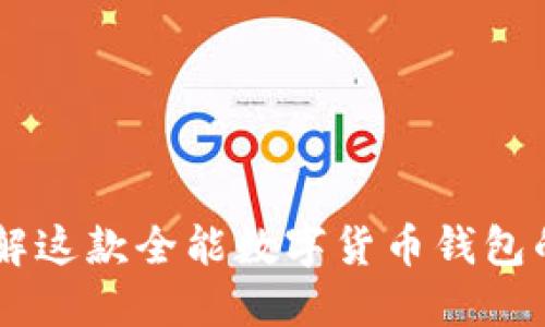 “imToken：了解这款全能数字货币钱包的优势与特点”