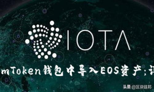 如何在imToken钱包中导入EOS资产：详细指南