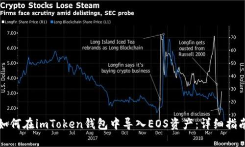 如何在imToken钱包中导入EOS资产：详细指南
