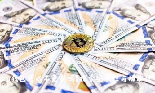 imToken钱包可以不更新吗？探索安全性与功能性的平衡