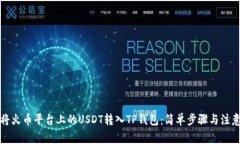 如何将火币平台上的USDT转