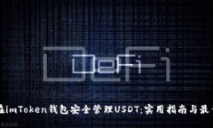 如何在imToken钱包安全管理