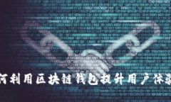 新加坡航空如何利用区块