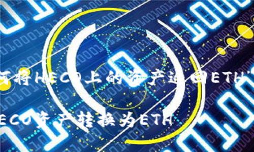 为了帮助你解决“imToken钱包如何将HECO上的资产返回ETH”的问题，以下是详细的步骤与解释。

### 如何在imToken钱包中将HECO资产转换为ETH