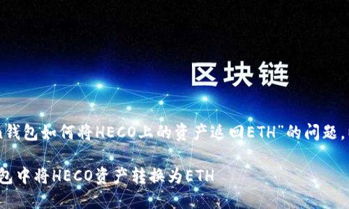 为了帮助你解决“imToken钱包如何将HECO上的资产返回ETH”的问题，以下是详细的步骤与解释。

### 如何在imToken钱包中将HECO资产转换为ETH