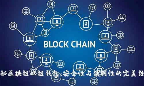 揭秘区块链双链钱包：安全性与便利性的完美结合