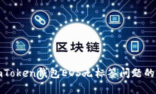 解决imToken钱包EOS无标签问题的全攻略