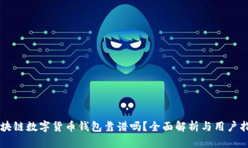 区块链数字货币钱包靠谱吗？全面解析与用户指南