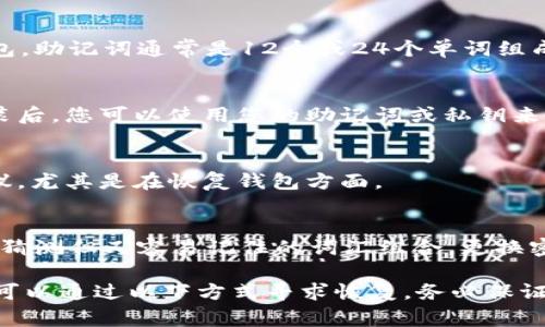 在讨论有关备份钱包密码的问题时，首先需要明确的是，在使用钱包应用（如 imToken）时，用户设置的备份密码或恢复密码通常是用户自行创建的，并不是由应用程序提供的。因此，用户应该在设定密码时妥善保管，并确保能够记住。

如果您忘记了 imToken 的备份密码，可以采取以下几个步骤：

1. 查看记录
首先，检查您是否将备份密码记录在某个安全的地方。许多人会将密码保存在密码管理器中，或写在纸上保存在安全的地方。如果能找到之前记录的密码，那么您就可以继续使用您的钱包。

2. 使用私钥或助记词
如果您无法找回备份密码，但仍然拥有钱包的私钥或助记词，则可以通过这些信息来恢复您的钱包。助记词通常是12个或24个单词组成的短语，是币圈常用的一种备份形式。

3. 重新安装应用
如果您尝试恢复密码或访问您的钱包时遇到问题，可以考虑重新安装 imToken 应用。在重新安装后，您可以使用您的助记词或私钥来恢复钱包访问权限，但请注意，不要丢失这些信息。

4. 联系客服
如果您依然无法解决问题，可以尝试联系 imToken 的客服团队。他们可能会提供一些帮助或建议，尤其是在恢复钱包方面。

5. 定期备份和更新
无论发生什么情况，定期备份您的钱包信息都是非常重要的。在设置新密码时，可以考虑使用难以猜测但又容易记住的词汇组合，更换密码后也要及时备份。

总结来说，imToken 备份的钱包密码是用户自设的，重要的是要妥善管理和备份。如果不幸忘记，可以通过以下方式寻求恢复，务必保证私钥和助记词的安全。记住，