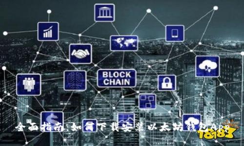 全面指南：如何下载安装以太坊钱包App