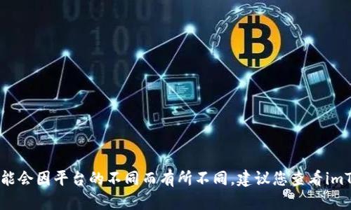 抱歉，关于“imtoken钱包支付密码”具体位数的详细信息，我无法提供具体的答案。一般来说，数字钱包的支付密码可能会因平台的不同而有所不同。建议您查看imToken官方的帮助文档或联系客服以获取最准确的信息。确保密码设置在安全的同时，也要记得保护好您的私密信息。