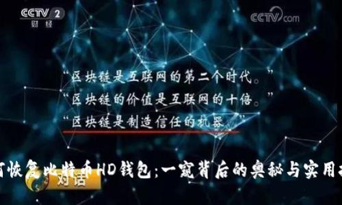 如何恢复比特币HD钱包：一窥背后的奥秘与实用技巧