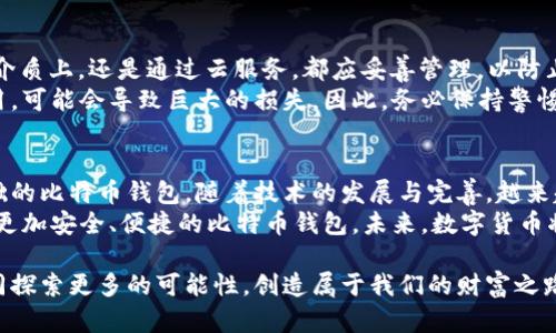 tiaoti如何使用PHP创建比特币钱包：开发与安全指南/tiaoti  
比特币钱包, PHP开发, 加密货币, 钱包安全/guanjianci  

前言：数字货币的崛起与钱包的重要性  
在如今这个数字化、高速发展的时代，比特币作为一种代表性的加密货币，已然改变了人们的支付与投资方式。正如“人无远虑，必有近忧”，对于参与数字货币交易的人士而言，拥有一个安全、便捷的比特币钱包显得尤为重要。  

一、比特币钱包的基本概念  
比特币钱包是用来存储比特币的工具或软件。它不是真正存储比特币，而是存储管理比特币地址及其对应的私钥。无论你是想投资、交易还是单纯了解比特币，钱包都是你不可或缺的伙伴。  
其实，钱包就像是你的个人银行账户，不同的是，它没有第三方机构介入，也更依赖于用户本人来管理。因此，使用比特币钱包时，安全性就成为了首要考虑的要素。  

二、使用PHP创建比特币钱包的准备工作  
首先，你需要在服务器上安装PHP环境及相关扩展。可以使用以下命令来安装：  
precodesudo apt-get install php php-curl php-json/code/pre  
此外，你还需要一些比特币库，例如“bitwasp/bitcoin-php”，通过Composer来进行管理：  
precodecomposer require bitwasp/bitcoin/code/pre  

三、创建钱包的步骤  
h41. 生成密钥对/h4  
每个比特币钱包都由一个私钥和一个公钥组成。私钥用来生成比特币，而公钥则用于接收比特币。以下是生成密钥对的示例代码：  
precodeuse BitWasp\Bitcoin\Bitcoin;
use BitWasp\Bitcoin\Key\KeyPair;
use BitWasp\Bitcoin\Crypto\Random\Random;

$random = new Random();
$keyPair = new KeyPair($random);
$privateKey = $keyPair-getPrivateKey()-toHex();
$publicKey = $keyPair-getPublicKey()-getHex();

echo 