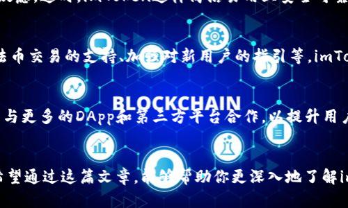   探索 imToken官网：数字资产管理的新篇章 / 
 guanjianci imToken, 数字钱包, 区块链, 加密货币 /guanjianci 

引言：数字资产管理的重要性
在当今这个数字化飞速发展的时代，加密货币和区块链技术正在重塑金融的格局。一个高效、安全的数字钱包成为了每一位投资者的必备工具。imToken作为市场上备受推崇的数字钱包，凭借其出色的用户体验和多重安全性，正在吸引着越来越多的用户关注。在这篇文章中，我们将深入探讨imToken官网的各个方面，帮助用户更好地理解和使用这一工具。

imToken简介
imToken成立于2016年，是一家专注于区块链技术和数字资产管理的公司。平台主要功能是为用户提供一个安全、便捷的数字资产存储与交易环境。作为一个去中心化的钱包，imToken不仅支持多种加密货币的存储和转账，还集成了去中心化应用（DApp）的功能，极大地丰富了用户的体验。

imToken官网的功能总览
在imToken的官网上，用户可以方便地找到各类信息和功能。以下是imToken官网的一些重要功能：
ul
    listrong下载与安装：/strong用户可以在官网轻松找到适合自己设备（iOS、Android）的客户端下载链接。/li
    listrong账户注册与登录：/strong新用户可以通过简单的步骤注册账户，老用户则可通过安全的方式登录。/li
    listrong资产管理：/strong用户可以查看和管理自己的数字资产，包括余额、交易历史等。/li
    listrongDApp浏览：/strong用户可以发现和使用多种去中心化应用，为数字资产的使用扩展更多可能性。/li
    listrong安全保障：/strong官网提供关于钱包安全性的信息与使用指南，帮助用户提高资金安全。/li
/ul

imToken的优势
选择imToken，有许多值得称道的优势：
ul
    listrong安全性高：/strongimToken采用多重安全机制，确保用户资产安全。用户的私钥始终保存在本地，用户完全掌握自己的资产。/li
    listrong用户体验良好：/strong借助简洁的界面设计，以及易于操作的流程，imToken让任何人都能快速上手。/li
    listrong支持多种资产：/strongimToken支持以太坊及其ERC20标准的多种代币，满足用户多样化的需求。/li
    listrong社区活跃：/strongimToken拥有一个活跃的用户社区，用户可以在平台上找到丰富的资源和帮助。/li
/ul

如何使用imToken官网
使用imToken官网的过程简单明了，以下是用户初次使用时的基本步骤：
ol
    listrong访问官网：/strong打开浏览器，输入imToken的官网地址，点击进入。/li
    listrong下载钱包：/strong根据设备选择相应的版本进行下载。/li
    listrong创建账户：/strong按照官网的引导步骤，填写必要信息以创建账户或进行钱包导入。/li
    listrong资产管理：/strong登录后，用户可以按需管理自己的数字资产，查看余额和交易记录，进行转账或接收。/li
    listrongDApp使用：/strong在官网的DApp板块中，用户可以找到最新的去中心化应用，轻松体验区块链的魅力。/li
/ol

安全策略与用户保护
在数字货币交易中，安全是用户最为关心的问题之一。imToken通过以下措施来保护用户的资产：
ul
    listrong私钥控制：/strong私钥由用户本人控制，imToken不会保存或上传用户的私钥，确保资金安全。/li
    listrong密码保护：/strong用户在使用imToken时需要设置密码，以增加账户的安全性。/li
    listrong安全备份：/strong用户在创建钱包时会获得一个助记词，建议用户妥善保管，防止丢失。/li
/ul

文化背景与用户习惯
在中国，随着“区块链”这一概念的深入人心，越来越多的人开始了解和参与数字资产的投资。很多人相信“万事开头难”，对于数字货币的初次接触往往充满疑虑。这时，imToken这样简洁易用且安全可靠的产品正是“及时雨”。在投资数字资产时，牢记“只要功夫深，铁杵磨成针”的道理，耐心学习与实战相结合，才能在这个新兴领域中找到属于自己的机会。

用户反馈与建议
根据用户反馈，imToken在各方面都得到了积极的评价。用户普遍对其界面友好、操作简便表示赞赏。然而，也有部分用户提出了一些建议，如希望增加更多法币交易的支持、加强对新用户的指引等。imToken团队也在不断收集用户反馈，以便在未来的更新中做出改进。

未来展望
随着区块链技术的不断发展，imToken未来有着广阔的前景。公司计划继续扩展其功能，增加更多的区块链资产支持以满足用户的需求。此外，他们还在探索与更多的DApp和第三方平台合作，以提升用户的使用体验。可以预见，在不久的将来，imToken将会引领更多用户进入区块链的世界，让数字资产管理变得更加简单和安全。

总结
总的来说，imToken官网为用户提供了一个完善、安全的数字资产管理平台。无论你是区块链的老手，还是刚刚入门的新手，imToken都能够满足你的需要。希望通过这篇文章，能够帮助你更深入地了解imToken，认识到其在数字资产管理中的重要性。在这个快速变化的市场中，抓住机遇，做好准备，与imToken一起踏上数字资产的新征程！