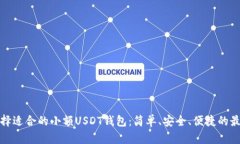 如何选择适合的小额USDT钱