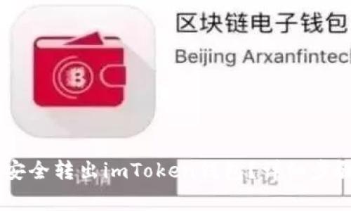 如何将USDT安全转出imToken钱包？详细步骤及注意事项