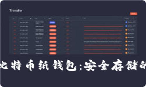 如何制作比特币纸钱包：安全存储的最佳选择