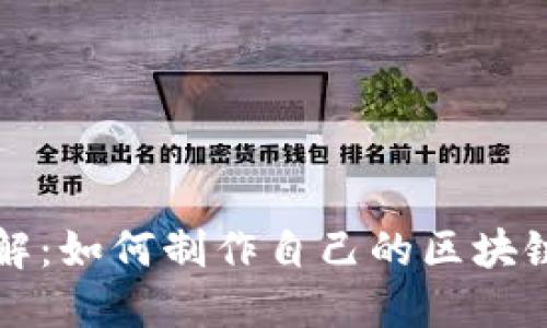 步骤详解：如何制作自己的区块链冷钱包