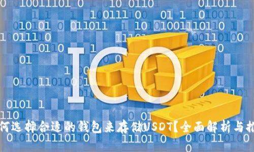 如何选择合适的钱包来存储USDT？全面解析与推荐