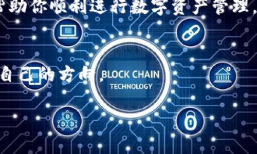 jiaotiimtoken钱包能存bsv吗？一文解读你的数字资产管理疑惑/jiaoti
imtoken, bsv, 数字货币, 钱包/guanjianci

什么是imToken钱包？
imToken是一款广受欢迎的数字资产钱包，支持多种主流币种的存储、交易和管理。作为一款移动端钱包，imToken不仅具备友好的用户界面，更重要的是其高安全性和私钥掌控，使得用户对资产的管理更加放心。“安全可靠”是许多数字货币用户选择imToken的重要原因。

关于BSV的介绍
BSV（Bitcoin SV）是比特币的一种分叉币，旨在实现比特币的原始愿景，注重扩展性和可用性。经过多次的技术迭代，BSV试图为开发者和用户提供一个稳定而且可扩展的区块链环境。在BSV世界里，“大块”是关键词，其目标是提供更大的区块以支持海量交易。随着越来越多的项目和企业开始接受BSV，很多人开始关注如何安全、方便地存储和使用这一数字资产。

imToken能存BSV吗？
要直接回答这个问题，答案是：不可以。imToken钱包并不支持BSV。虽然imToken支持多种加密货币，但BSV并不在其支持的列表中。因此，如果你希望存储BSV的资产，可能需要寻找其他适合的数字货币钱包。

如何选择合适的钱包存储BSV？
既然imToken无法存储BSV，选择一个合适的钱包就显得尤为重要。市场上有许多钱包支持BSV，用户可以根据自己的需求进行选择。首先，用户需要考虑钱包的安全性，便捷性和费用等因素。一些常见的BSV支持钱包有:
ul
liCoinomi: 一款友好的多币种钱包，为用户提供了支持BSV的功能。/li
liBitcoin Wallet: 专注于比特币生态的应用，能够支持BSV操作。/li
liExodus: 一款支持多种货币的钱包，用户体验优良，同样提供BSV存储服务。/li
/ul

使用BSV钱包的注意事项
在使用任何数字货币钱包存储BSV时，用户都应保持警惕。“物以稀为贵，不可贪心”这句古话告诫我们，务必选择那些信誉良好的服务提供商。此外，您还应该定期更新钱包软件，尽量启用双因素身份验证，以提高账户安全性。没有数据备份就像“没有伞的孩子”一样，一旦丢失是无法恢复的。

总结
总的来说，imToken无法存储BSV，但用户仍然可以找到许多其他的钱包选项来管理和存储这一数字资产。选择钱包时，务必考虑安全性和实用性。希望以上信息能够帮助你顺利进行数字资产管理，“一日之计在于晨”，掌握更多的知识将会使你在未来的数字货币投资中受益良多。

结束语
数字货币的世界日新月异，了解钱包的类型和功能，选择适合自己的存储方式，是非常重要的。愿每一个数字资产的投资者都能“稳如泰山”，在舞动的币圈中找到属于自己的方向。

（注意：本文仅供参考，投资需谨慎。）