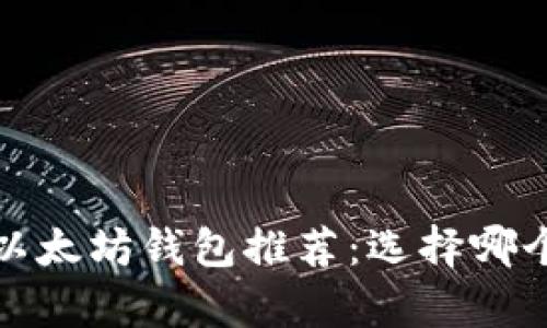 2023年最佳以太坊钱包推荐：选择哪个更容易升值？