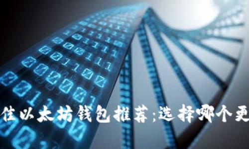 2023年最佳以太坊钱包推荐：选择哪个更容易升值？