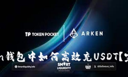 imToken钱包中如何高效充USDT？完整指南