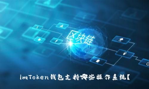 imToken钱包支持哪些操作系统？