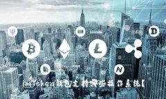 imToken钱包支持哪些操作系