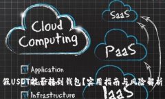 假USDT能否转到钱包？实用