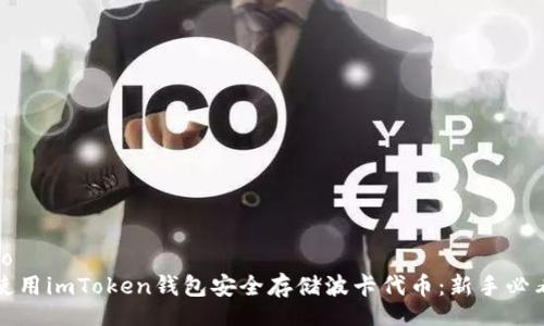 jieguo
如何使用imToken钱包安全存储波卡代币：新手必看指南