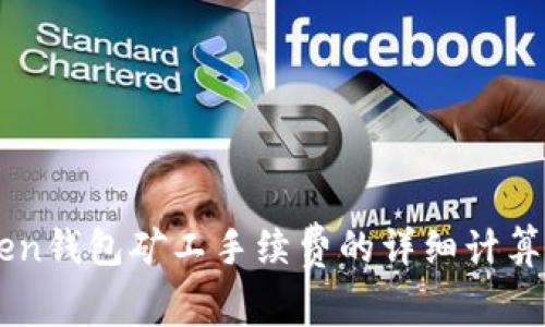 imToken钱包矿工手续费的详细计算与指南