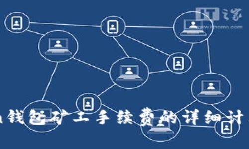 imToken钱包矿工手续费的详细计算与指南