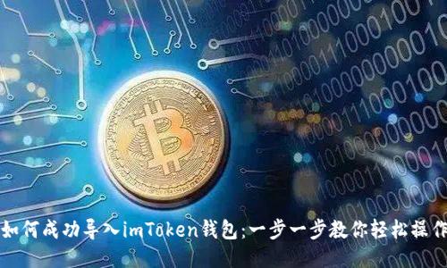 如何成功导入imToken钱包：一步一步教你轻松操作