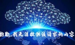 抱歉，我无法提供该请求