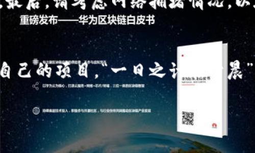   如何使用PHP实现以太坊钱包转账接口：一步一步教你构建自己的加密货币钱包 / 
 guanjianci PHP, 以太坊钱包, 转账接口, 加密货币 /guanjianci 

引言：踏入数字货币的世界
在当今的数字化时代，越来越多的人开始关注和使用加密货币。随着以太坊（Ethereum）作为一种主要的数字货币，许多人希望能够在自己的项目中实现以太坊钱包的功能。无论是构建一个简单的转账系统，还是开发一个完整的去中心化应用，掌握以太坊钱包的转账接口都是非常重要的一步。本篇文章将为您详细介绍如何使用PHP语言实现以太坊钱包转账接口，帮助您顺利踏入数字货币的世界。

以太坊的基础知识
在深入之前，首先了解一下以太坊的基本概念。以太坊是一个开源的区块链平台，允许开发者在其上创建和发布智能合约。以太坊网络中的代币被称为“以太”（ETH），用户可以通过以太钱包进行存储和管理。正所谓“冰冻三尺，非一日之寒”，理解这些基础知识对于后续的开发至关重要。

搭建开发环境
在开始编码之前，您需要准备开发环境。首先，请确保您的服务器或本地开发环境中安装了PHP。推荐使用PHP 7.x的版本，兼容性更好。接下来，您还需要安装一些必要的扩展：
ul
    licURL：用于发送HTTP请求。/li
    lijson：解析JSON数据。/li
/ul
可以通过在php.ini文件中启用扩展或通过包管理器进行安装来实现。毕竟，万事开头难，准备越充分，后面就越轻松。

连接以太坊网络
以太坊在网络上运行，您需要通过节点与其进行交互。可以选择自建节点或使用第三方服务（如Infura）。以下是如何通过PHP连接到Infura的步骤：

pre
$infuraUrl = 'https://mainnet.infura.io/v3/你的Infura项目ID';
/pre

请记得将“你的Infura项目ID”替换成您从Infura注册后的实际项目ID。

转账接口的基础构建
您需要构建一个转账函数，此函数将负责处理转账请求。通常，一个以太坊的转账请求需要包含发送方地址、接收方地址、金额和私钥。以下是一个简单的转账函数示例：

pre
function sendTransaction($from, $to, $value, $privateKey) {
    $nonce = getNonce($from);
    $gasPrice = '20000000000'; // 20 Gwei
    $gasLimit = '21000'; // 转账的Gas限制

    $transaction = [
        'nonce' = $nonce,
        'gasPrice' = $gasPrice,
        'gas' = $gasLimit,
        'to' = $to,
        'value' = dechex($value), // 以wei表示的金额
        'chainId' = 1 // Mainnet
    ];

    // 使用私钥签名交易
    $signedTransaction = signTransaction($transaction, $privateKey);
    return sendSignedTransaction($signedTransaction);
}
/pre

在上面的代码中，您需要实现`getNonce`、`signTransaction`和`sendSignedTransaction`这几个函数。

获取Nonce值
Nonce是指您账户发送的交易数量，使用`eth_getTransactionCount`方法可以获取。函数实现如下：

pre
function getNonce($address) {
    global $infuraUrl;
    $data = json_encode([
        'jsonrpc' = '2.0',
        'method' = 'eth_getTransactionCount',
        'params' = [$address, 'latest'],
        'id' = 1,
    ]);
    
    $response = sendRequest($data);
    return hexdec($response['result']);
}
/pre

签名交易
签名交易是为了确保交易的安全性，只有持有私钥的用户才能进行签名。以下是示例实现：

pre
function signTransaction($transaction, $privateKey) {
    // 实现交易签名逻辑
    // 此处可以使用web3.php库等工具
}
/pre

发送已签名的交易
最后一步是将已签名的交易发送到以太坊网络：

pre
function sendSignedTransaction($signedTransaction) {
    global $infuraUrl;
    
    $data = json_encode([
        'jsonrpc' = '2.0',
        'method' = 'eth_sendRawTransaction',
        'params' = [$signedTransaction],
        'id' = 1,
    ]);

    $response = sendRequest($data);
    return $response['result'];
}
/pre

发送请求的辅助函数
为了与Infura进行交互，我们需要一个发送HTTP请求的辅助函数：

pre
function sendRequest($data) {
    $curl = curl_init();
    curl_setopt($curl, CURLOPT_URL, $infuraUrl);
    curl_setopt($curl, CURLOPT_POST, true);
    curl_setopt($curl, CURLOPT_RETURNTRANSFER, true);
    curl_setopt($curl, CURLOPT_HTTPHEADER, ['Content-Type: application/json']);
    curl_setopt($curl, CURLOPT_POSTFIELDS, $data);

    $response = curl_exec($curl);
    curl_close($curl);
    return json_decode($response, true);
}
/pre

示例：实现转账功能
将上述功能组合在一起，我们可以实现一个完整的以太坊转账功能：

pre
$from = '你的以太坊地址';
$to = '接收者以太坊地址';
$value = '1000000000000000000'; // 1 ETH = 10^18 Wei
$privateKey = '你的私钥';

$transactionHash = sendTransaction($from, $to, $value, $privateKey);
echo 'Transaction sent! Hash: ' . $transactionHash;
/pre

注意事项与风险
在使用以太坊进行转账时，有几个注意事项和风险要牢记：首先，保护好您的私钥，任何获取私钥的人都可以控制您的以太钱包。其次，确认接收者地址无误，区块链上的错误是不可逆的。最后，请考虑网络拥堵情况，以太坊的Gas费用随时可能变化，时刻关注市场是明智的做法。就如老话说的“千里之行，始于足下”，在进行大额转账前，建议先进行小额测试。

结语：勇敢迈向区块链世界
本文为您介绍了如何使用PHP构建以太坊钱包转账接口的基本步骤。技术不断更新，学习永无止境。希望通过本篇文章，您能够对以太坊和加密货币的世界有更深入的理解，并顺利实现自己的项目。“一日之计在于晨”，早日开始您的编码旅程，迎接未来的无尽可能！

未来虽然充满挑战，但也让人期待。在这条数字货币的路上，希望您勇往直前，乘风破浪，创造属于自己的辉煌！