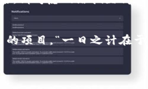   如何使用PHP实现以太坊钱包转账接口：一步一步教你构建自己的加密货币钱包 / 
 guanjianci PHP, 以太坊钱包, 转账接口, 加密货币 /guanjianci 

引言：踏入数字货币的世界
在当今的数字化时代，越来越多的人开始关注和使用加密货币。随着以太坊（Ethereum）作为一种主要的数字货币，许多人希望能够在自己的项目中实现以太坊钱包的功能。无论是构建一个简单的转账系统，还是开发一个完整的去中心化应用，掌握以太坊钱包的转账接口都是非常重要的一步。本篇文章将为您详细介绍如何使用PHP语言实现以太坊钱包转账接口，帮助您顺利踏入数字货币的世界。

以太坊的基础知识
在深入之前，首先了解一下以太坊的基本概念。以太坊是一个开源的区块链平台，允许开发者在其上创建和发布智能合约。以太坊网络中的代币被称为“以太”（ETH），用户可以通过以太钱包进行存储和管理。正所谓“冰冻三尺，非一日之寒”，理解这些基础知识对于后续的开发至关重要。

搭建开发环境
在开始编码之前，您需要准备开发环境。首先，请确保您的服务器或本地开发环境中安装了PHP。推荐使用PHP 7.x的版本，兼容性更好。接下来，您还需要安装一些必要的扩展：
ul
    licURL：用于发送HTTP请求。/li
    lijson：解析JSON数据。/li
/ul
可以通过在php.ini文件中启用扩展或通过包管理器进行安装来实现。毕竟，万事开头难，准备越充分，后面就越轻松。

连接以太坊网络
以太坊在网络上运行，您需要通过节点与其进行交互。可以选择自建节点或使用第三方服务（如Infura）。以下是如何通过PHP连接到Infura的步骤：

pre
$infuraUrl = 'https://mainnet.infura.io/v3/你的Infura项目ID';
/pre

请记得将“你的Infura项目ID”替换成您从Infura注册后的实际项目ID。

转账接口的基础构建
您需要构建一个转账函数，此函数将负责处理转账请求。通常，一个以太坊的转账请求需要包含发送方地址、接收方地址、金额和私钥。以下是一个简单的转账函数示例：

pre
function sendTransaction($from, $to, $value, $privateKey) {
    $nonce = getNonce($from);
    $gasPrice = '20000000000'; // 20 Gwei
    $gasLimit = '21000'; // 转账的Gas限制

    $transaction = [
        'nonce' = $nonce,
        'gasPrice' = $gasPrice,
        'gas' = $gasLimit,
        'to' = $to,
        'value' = dechex($value), // 以wei表示的金额
        'chainId' = 1 // Mainnet
    ];

    // 使用私钥签名交易
    $signedTransaction = signTransaction($transaction, $privateKey);
    return sendSignedTransaction($signedTransaction);
}
/pre

在上面的代码中，您需要实现`getNonce`、`signTransaction`和`sendSignedTransaction`这几个函数。

获取Nonce值
Nonce是指您账户发送的交易数量，使用`eth_getTransactionCount`方法可以获取。函数实现如下：

pre
function getNonce($address) {
    global $infuraUrl;
    $data = json_encode([
        'jsonrpc' = '2.0',
        'method' = 'eth_getTransactionCount',
        'params' = [$address, 'latest'],
        'id' = 1,
    ]);
    
    $response = sendRequest($data);
    return hexdec($response['result']);
}
/pre

签名交易
签名交易是为了确保交易的安全性，只有持有私钥的用户才能进行签名。以下是示例实现：

pre
function signTransaction($transaction, $privateKey) {
    // 实现交易签名逻辑
    // 此处可以使用web3.php库等工具
}
/pre

发送已签名的交易
最后一步是将已签名的交易发送到以太坊网络：

pre
function sendSignedTransaction($signedTransaction) {
    global $infuraUrl;
    
    $data = json_encode([
        'jsonrpc' = '2.0',
        'method' = 'eth_sendRawTransaction',
        'params' = [$signedTransaction],
        'id' = 1,
    ]);

    $response = sendRequest($data);
    return $response['result'];
}
/pre

发送请求的辅助函数
为了与Infura进行交互，我们需要一个发送HTTP请求的辅助函数：

pre
function sendRequest($data) {
    $curl = curl_init();
    curl_setopt($curl, CURLOPT_URL, $infuraUrl);
    curl_setopt($curl, CURLOPT_POST, true);
    curl_setopt($curl, CURLOPT_RETURNTRANSFER, true);
    curl_setopt($curl, CURLOPT_HTTPHEADER, ['Content-Type: application/json']);
    curl_setopt($curl, CURLOPT_POSTFIELDS, $data);

    $response = curl_exec($curl);
    curl_close($curl);
    return json_decode($response, true);
}
/pre

示例：实现转账功能
将上述功能组合在一起，我们可以实现一个完整的以太坊转账功能：

pre
$from = '你的以太坊地址';
$to = '接收者以太坊地址';
$value = '1000000000000000000'; // 1 ETH = 10^18 Wei
$privateKey = '你的私钥';

$transactionHash = sendTransaction($from, $to, $value, $privateKey);
echo 'Transaction sent! Hash: ' . $transactionHash;
/pre

注意事项与风险
在使用以太坊进行转账时，有几个注意事项和风险要牢记：首先，保护好您的私钥，任何获取私钥的人都可以控制您的以太钱包。其次，确认接收者地址无误，区块链上的错误是不可逆的。最后，请考虑网络拥堵情况，以太坊的Gas费用随时可能变化，时刻关注市场是明智的做法。就如老话说的“千里之行，始于足下”，在进行大额转账前，建议先进行小额测试。

结语：勇敢迈向区块链世界
本文为您介绍了如何使用PHP构建以太坊钱包转账接口的基本步骤。技术不断更新，学习永无止境。希望通过本篇文章，您能够对以太坊和加密货币的世界有更深入的理解，并顺利实现自己的项目。“一日之计在于晨”，早日开始您的编码旅程，迎接未来的无尽可能！

未来虽然充满挑战，但也让人期待。在这条数字货币的路上，希望您勇往直前，乘风破浪，创造属于自己的辉煌！