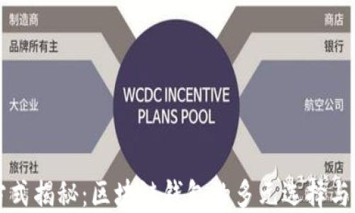 
交易方式揭秘：区块链钱包的多元选择与便利性