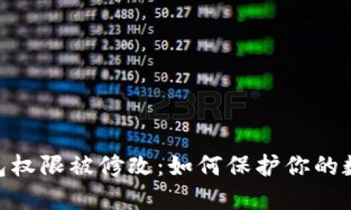 imToken钱包权限被修改：如何保护你的数字资产安全