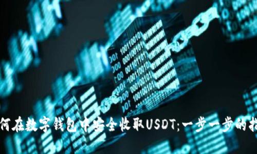 如何在数字钱包中安全收取USDT：一步一步的指南