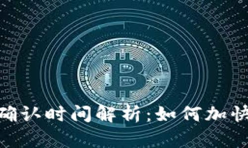 imToken钱包确认时间解析：如何加快交易确认速度