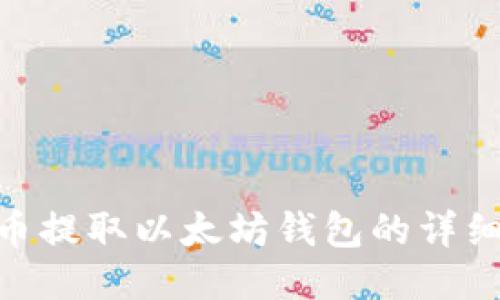 NFC币提取以太坊钱包的详细指南