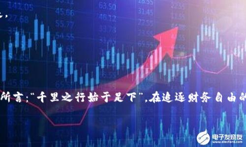   如何选择最佳比特币钱包盘：安全性与便利性的完美平衡 / 
 guanjianci 比特币钱包, 比特币安全, 数字货币, 钱包选择 /guanjianci 

引言
在数字货币飞速发展的今天，比特币已经成为全球用户关注的焦点。对于持有比特币的投资者来说，如何安全地存储这些虚拟资产尤为重要。人们常说“钱财如流水，存之有道”，而比特币钱包则是我们守护财富的家园。然而，随着市场上比特币钱包种类的多样化，选择一个合适的比特币钱包变得越来越复杂。不妨跟随我，深入了解比特币钱包的种类、选择标准以及推荐，让你的投资更加稳健。

比特币钱包的种类
比特币钱包一般分为几大类，分别是热钱包、冷钱包和硬件钱包。每种钱包在安全性、便捷性和使用场景上各有不同。

h4热钱包/h4
热钱包是指在互联网上使用的钱包，具有方便、快捷的特点，适合频繁交易的用户。典型的热钱包包括在线钱包和移动应用钱包。随着“一日之计在于晨”的智慧，交易者能在晨曦之中迅速完成买卖，获取收益。然而，热钱包的安全性相对较低，容易受到网络攻击。

h4冷钱包/h4
冷钱包是与互联网断开连接的钱包，通常被认为是存储比特币的“保险箱”。冷钱包包括纸钱包和硬件钱包。使用冷钱包，将比特币存放在离线环境中，一旦设定好，不再与网络互动，令人放心。正如中国古话所说：“宁可千日不松，莫可一日不防。”

h4硬件钱包/h4
硬件钱包是一种特殊的冷钱包，采用物理设备来保存私钥，它的优点在于安全性极高，但价格相对昂贵。需要强调的是，虽然硬件钱包提供了优秀的保护，但也须谨防设备损坏或丢失。正所谓“人无信不立”，我们需要对钱包的选择保持信心和谨慎。

选择比特币钱包的标准
在选择合适的比特币钱包时，我们需要考虑几个关键因素，以便找到最适合自己需求的钱包。

h4安全性/h4
无论是什么类型的钱包，安全性都是第一位的考量因素。用户应优先选择那些有良好口碑、社区活跃度高、安全性得以验证的钱包。同时，启用双重身份验证等安全措施也是必须的。“居安思危”，在享受便捷服务的同时，也要时刻保持警惕。

h4便捷性/h4
便捷性体现在用户能够轻松完成各种操作，包括存款、取款和交易等。对于移动用户来说，一款容易上手的APP和迅速的交易体验能够带来很大的便捷。正所谓“水到渠成”，在选择钱包时，体验也是不可或缺的一部分。

h4用户评价/h4
在选择比特币钱包时，查看用户评价和使用反馈是很重要的一个环节。在各大社区和论坛上了解其他用户的体验，这样可以帮助我们减少不必要的风险和损失。“他山之石，可以攻玉”，借鉴他人的经验与选择是我们聪明的做法。

推荐的比特币钱包
综合考虑安全性、便捷性和用户反馈，下面是一些值得推荐的比特币钱包。

h4Exodus钱包/h4
Exodus是一款用户友好的热钱包，界面设计直观，适合新手使用。它支持多种加密货币，并提供内置交易所功能，让用户可以快速兑换不同的币种。

h4Trezor硬件钱包/h4
Trezor作为早期的硬件钱包，因其出色的安全性能和易操作性，受到了广泛赞誉。它支持多种数字资产的存储，并具备高级的安全功能。“沉舟侧畔千帆过，病树前头万木春”，值得信赖的选择。

h4Ledger Nano S/h4
Ledger Nano S是目前市场上最流行的硬件钱包之一，外观便携、价格合适、安全性高。它为用户提供了多重保护措施，任何安全隐患都无法轻易逾越，真正体现了“安之若素”的境界。

如何使用比特币钱包
无论你选择哪种比特币钱包，熟悉其使用方法也是十分重要的。不妨来看看基本的操作步骤。

h4注册与设置/h4
对于热钱包用户，首先需要下载相应的应用程序，并根据提示完成注册。在注册过程中，务必设置强密码并启用双重身份验证，确保钱包安全性。“细节决定成败”，每个环节都不可忽视。

h4存入与提取比特币/h4
注册完成后，你可以选择将比特币转入钱包。无论是通过交易所提现还是从其他钱包转账，都可以轻松实现。在提取比特币时，务必确认地址信息的正确性，以免造成资产损失。

h4交易与兑换/h4
使用比特币钱包进行交易时，确保了解手续费及兑换规则。有的交易所手续费较高，因此选择合理的交易时间和地点将有助于最大化利润。“顺势而为，是为明智选择”。

总结
综上所述，选择合适的比特币钱包是每位投资者必须面临的重要课题。无论是热钱包还是冷钱包，用户都需要权衡安全性和便利性，确保自己的数字资产不受损失。正如老子所言：“千里之行始于足下”，在追逐财务自由的路上，理智的选择必会助我们走得更远。

最后，希望每位比特币投资者都能找到适合自己的钱包，稳妥地迈出每一步，让比特币为我们的未来增添光彩！