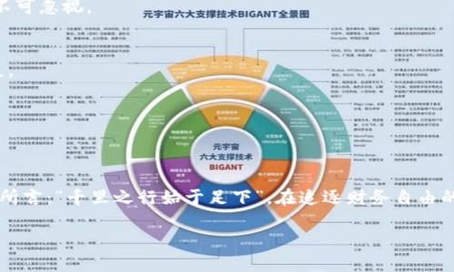   如何选择最佳比特币钱包盘：安全性与便利性的完美平衡 / 
 guanjianci 比特币钱包, 比特币安全, 数字货币, 钱包选择 /guanjianci 

引言
在数字货币飞速发展的今天，比特币已经成为全球用户关注的焦点。对于持有比特币的投资者来说，如何安全地存储这些虚拟资产尤为重要。人们常说“钱财如流水，存之有道”，而比特币钱包则是我们守护财富的家园。然而，随着市场上比特币钱包种类的多样化，选择一个合适的比特币钱包变得越来越复杂。不妨跟随我，深入了解比特币钱包的种类、选择标准以及推荐，让你的投资更加稳健。

比特币钱包的种类
比特币钱包一般分为几大类，分别是热钱包、冷钱包和硬件钱包。每种钱包在安全性、便捷性和使用场景上各有不同。

h4热钱包/h4
热钱包是指在互联网上使用的钱包，具有方便、快捷的特点，适合频繁交易的用户。典型的热钱包包括在线钱包和移动应用钱包。随着“一日之计在于晨”的智慧，交易者能在晨曦之中迅速完成买卖，获取收益。然而，热钱包的安全性相对较低，容易受到网络攻击。

h4冷钱包/h4
冷钱包是与互联网断开连接的钱包，通常被认为是存储比特币的“保险箱”。冷钱包包括纸钱包和硬件钱包。使用冷钱包，将比特币存放在离线环境中，一旦设定好，不再与网络互动，令人放心。正如中国古话所说：“宁可千日不松，莫可一日不防。”

h4硬件钱包/h4
硬件钱包是一种特殊的冷钱包，采用物理设备来保存私钥，它的优点在于安全性极高，但价格相对昂贵。需要强调的是，虽然硬件钱包提供了优秀的保护，但也须谨防设备损坏或丢失。正所谓“人无信不立”，我们需要对钱包的选择保持信心和谨慎。

选择比特币钱包的标准
在选择合适的比特币钱包时，我们需要考虑几个关键因素，以便找到最适合自己需求的钱包。

h4安全性/h4
无论是什么类型的钱包，安全性都是第一位的考量因素。用户应优先选择那些有良好口碑、社区活跃度高、安全性得以验证的钱包。同时，启用双重身份验证等安全措施也是必须的。“居安思危”，在享受便捷服务的同时，也要时刻保持警惕。

h4便捷性/h4
便捷性体现在用户能够轻松完成各种操作，包括存款、取款和交易等。对于移动用户来说，一款容易上手的APP和迅速的交易体验能够带来很大的便捷。正所谓“水到渠成”，在选择钱包时，体验也是不可或缺的一部分。

h4用户评价/h4
在选择比特币钱包时，查看用户评价和使用反馈是很重要的一个环节。在各大社区和论坛上了解其他用户的体验，这样可以帮助我们减少不必要的风险和损失。“他山之石，可以攻玉”，借鉴他人的经验与选择是我们聪明的做法。

推荐的比特币钱包
综合考虑安全性、便捷性和用户反馈，下面是一些值得推荐的比特币钱包。

h4Exodus钱包/h4
Exodus是一款用户友好的热钱包，界面设计直观，适合新手使用。它支持多种加密货币，并提供内置交易所功能，让用户可以快速兑换不同的币种。

h4Trezor硬件钱包/h4
Trezor作为早期的硬件钱包，因其出色的安全性能和易操作性，受到了广泛赞誉。它支持多种数字资产的存储，并具备高级的安全功能。“沉舟侧畔千帆过，病树前头万木春”，值得信赖的选择。

h4Ledger Nano S/h4
Ledger Nano S是目前市场上最流行的硬件钱包之一，外观便携、价格合适、安全性高。它为用户提供了多重保护措施，任何安全隐患都无法轻易逾越，真正体现了“安之若素”的境界。

如何使用比特币钱包
无论你选择哪种比特币钱包，熟悉其使用方法也是十分重要的。不妨来看看基本的操作步骤。

h4注册与设置/h4
对于热钱包用户，首先需要下载相应的应用程序，并根据提示完成注册。在注册过程中，务必设置强密码并启用双重身份验证，确保钱包安全性。“细节决定成败”，每个环节都不可忽视。

h4存入与提取比特币/h4
注册完成后，你可以选择将比特币转入钱包。无论是通过交易所提现还是从其他钱包转账，都可以轻松实现。在提取比特币时，务必确认地址信息的正确性，以免造成资产损失。

h4交易与兑换/h4
使用比特币钱包进行交易时，确保了解手续费及兑换规则。有的交易所手续费较高，因此选择合理的交易时间和地点将有助于最大化利润。“顺势而为，是为明智选择”。

总结
综上所述，选择合适的比特币钱包是每位投资者必须面临的重要课题。无论是热钱包还是冷钱包，用户都需要权衡安全性和便利性，确保自己的数字资产不受损失。正如老子所言：“千里之行始于足下”，在追逐财务自由的路上，理智的选择必会助我们走得更远。

最后，希望每位比特币投资者都能找到适合自己的钱包，稳妥地迈出每一步，让比特币为我们的未来增添光彩！