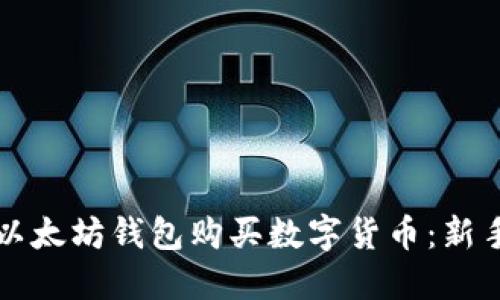 如何使用以太坊钱包购买数字货币：新手入门指南