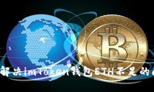 如何解决imToken钱包ETH不足的问题？