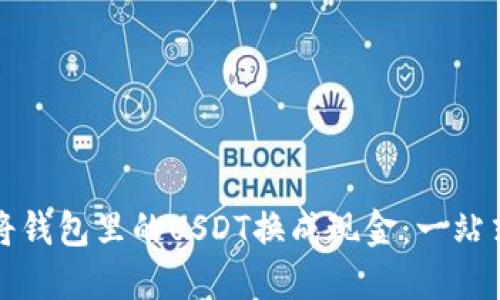 如何将钱包里的USDT换成现金：一站式指南